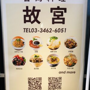 ２０２５年６月 【台湾料理 故宮】 渋谷道玄坂本店