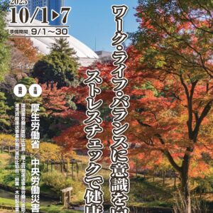 第76回　全国労働衛生週間　2025年10月1日～7日【準備月間】9月1日～30日が始まりました！！スローガン『ワーク･ライフ･バランスに意識を向けて　ストレスチェックで健康職場』