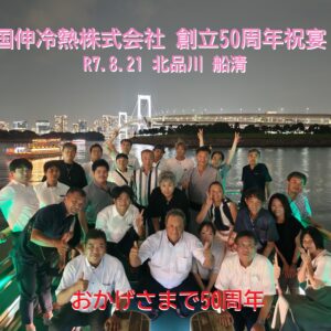 創立50周年記念祝宴開催！！　品川・船清